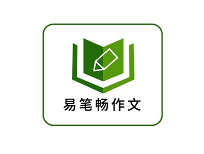 易筆暢作文師生風采