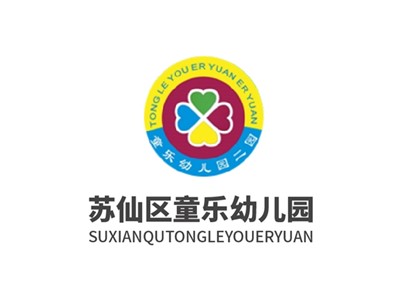 童樂(lè)幼兒園教學(xué)環(huán)境