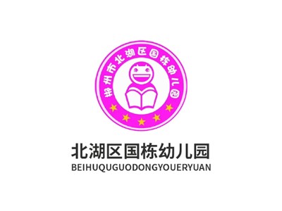 北湖區國棟幼兒園教學環境