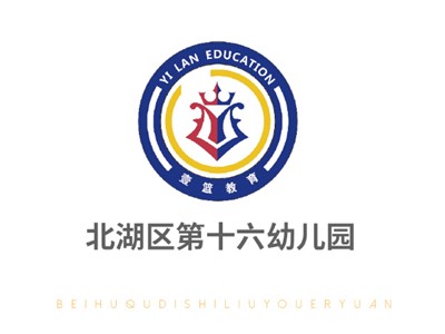 北湖區(qū)第十六幼兒園師生風(fēng)采