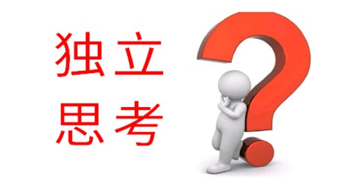 培養(yǎng)孩子獨(dú)立思考能力
