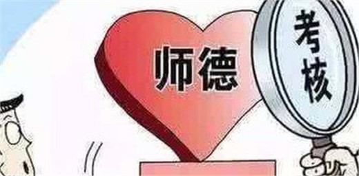 教育部曝光8起違反教師職業(yè)行為十項準則典型案例