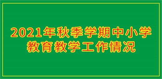 2021年秋季學期中小學教育教學工作情況