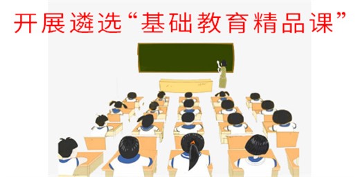 教育部開展遴選“基礎教育精品課”