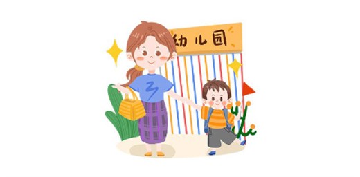 如何為孩子選擇合適的幼兒園？
