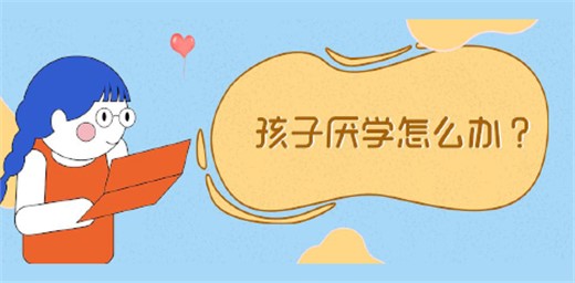 孩子厭學原因有哪些？
