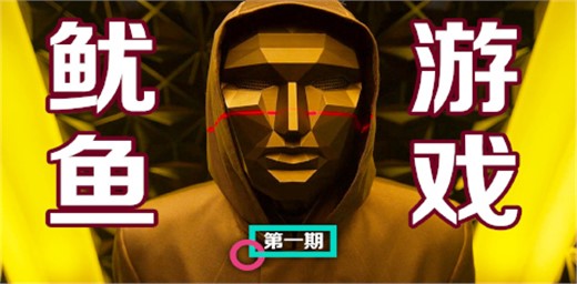 魷魚游戲適合孩子看嗎？