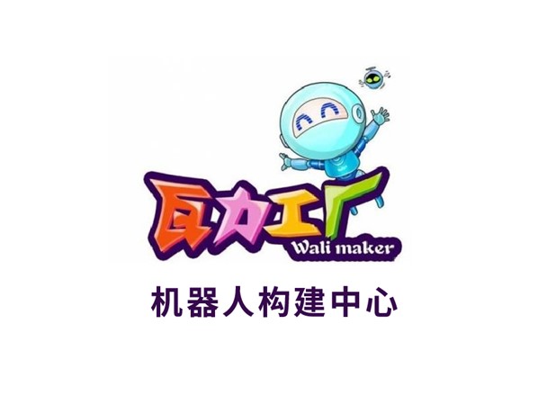 瓦力工廠機器人構建中心