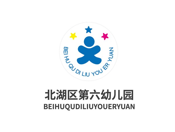 郴州市北湖區第六幼兒園