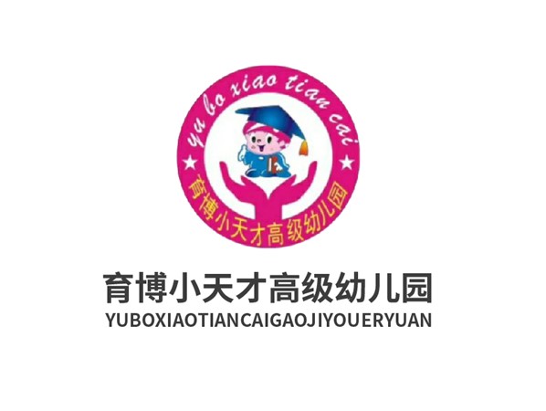 育博小天才高級(jí)幼兒園