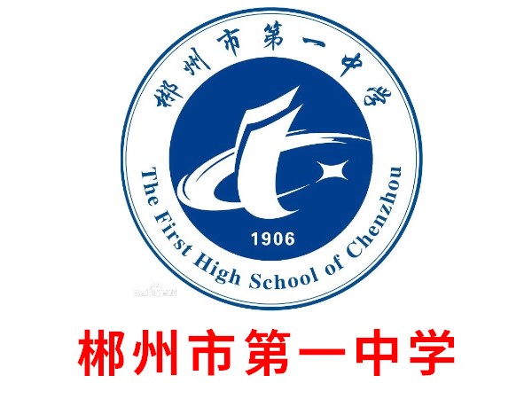 郴州市第一中學