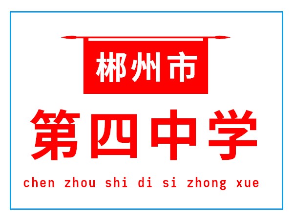 郴州市第四中學