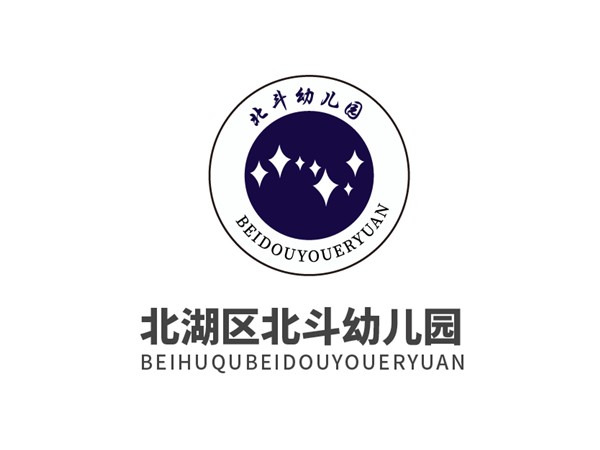北湖區北斗幼兒園
