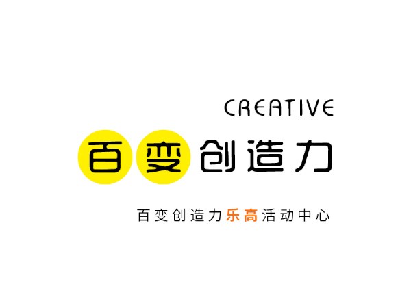 百變創造力樂高活動中心