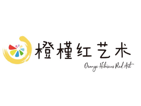 橙槿紅藝術