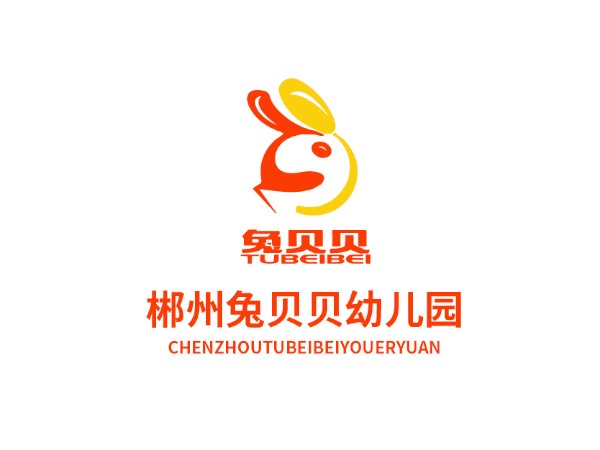 北湖區兔貝貝幼兒園