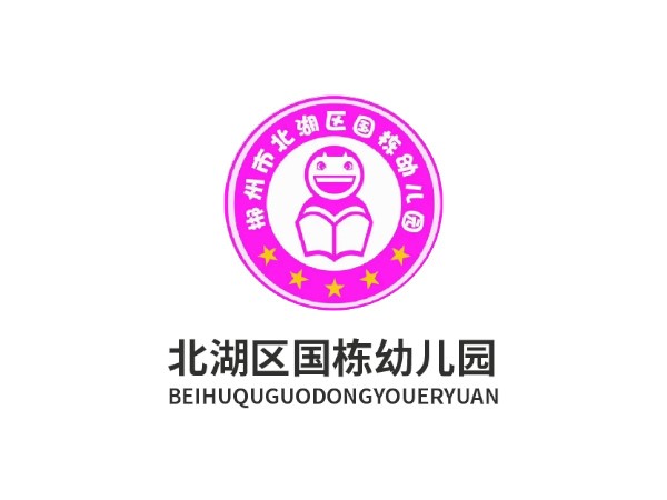 北湖區(qū)國(guó)棟幼兒園