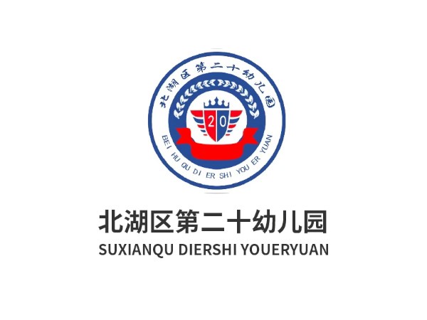 北湖區第二十幼兒園