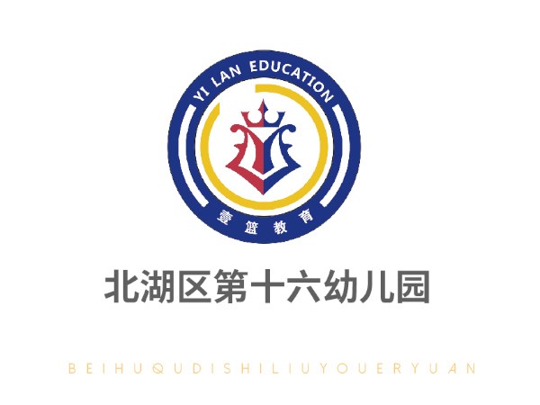 北湖區第十六幼兒園