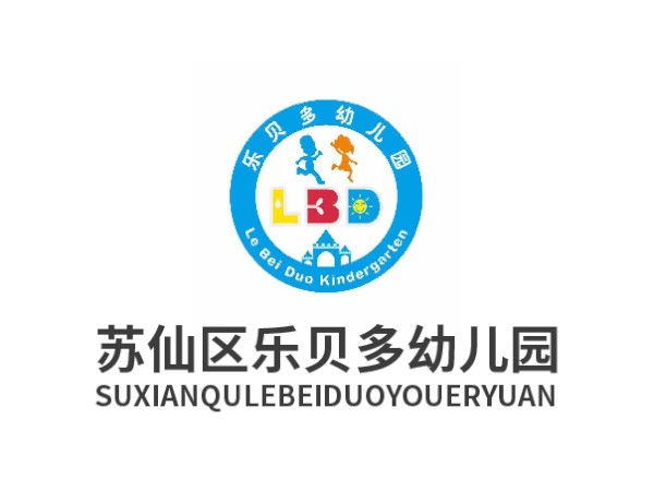 郴州市蘇仙區樂貝樂貝多幼兒園