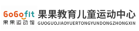 果果兒童運動館