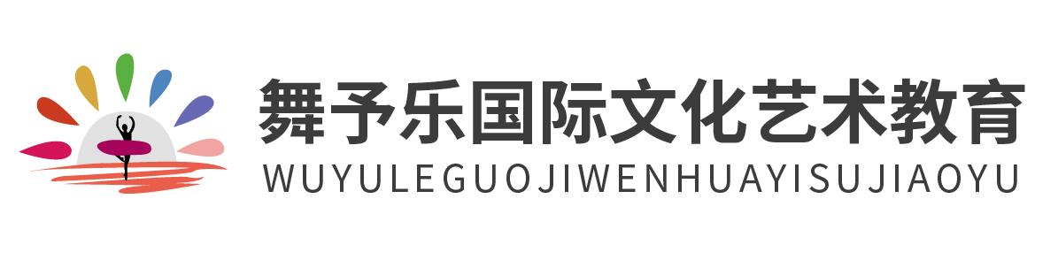 舞予樂國際文化藝術教育