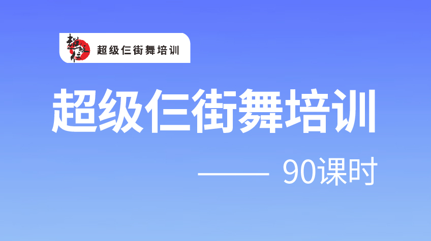 街舞培訓90課時-超級三