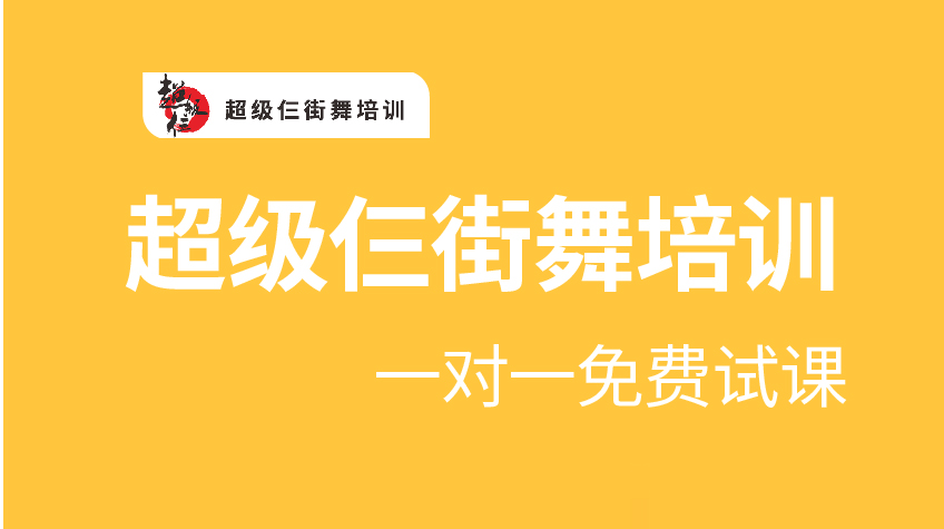 街舞培訓免費試課-超級三