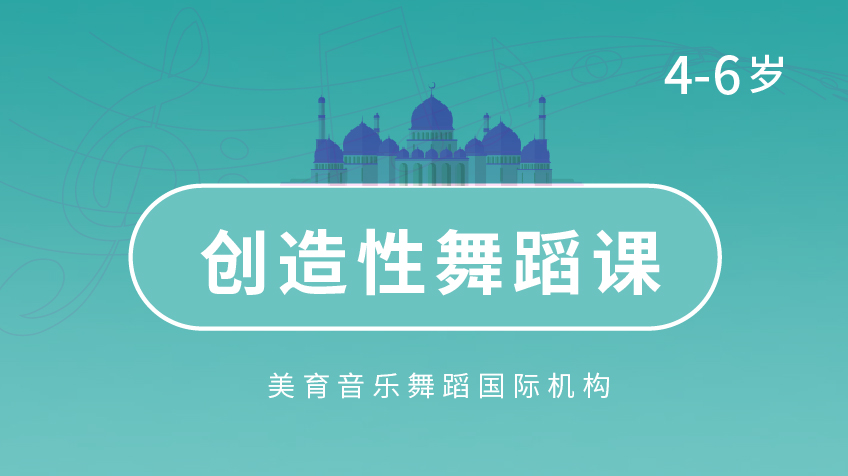 創造性舞蹈課-美育