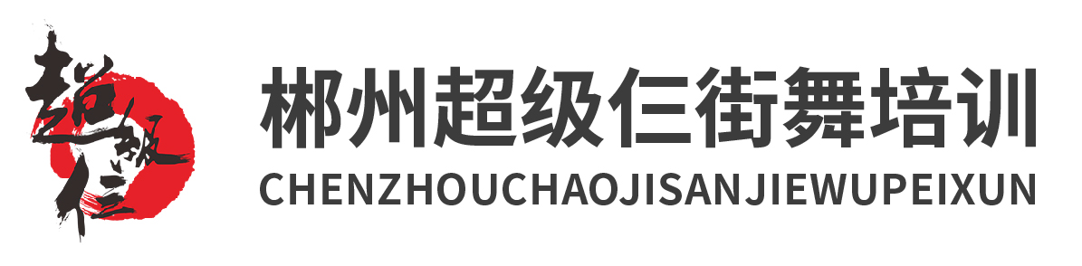 超級三街舞培訓