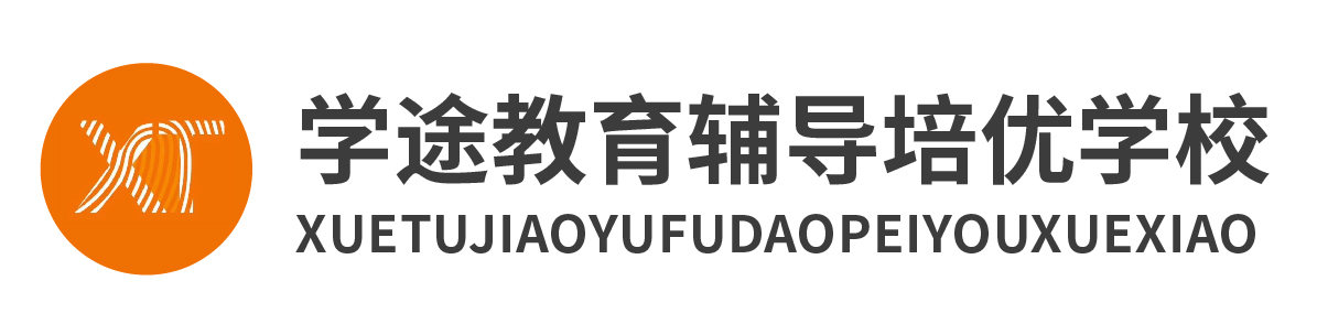 學(xué)途教育培訓(xùn)學(xué)校