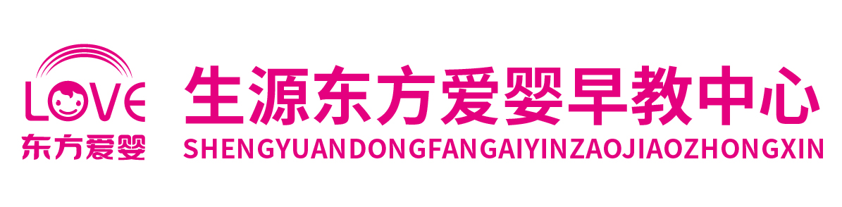 東方愛嬰早教中心(生源時代校區)