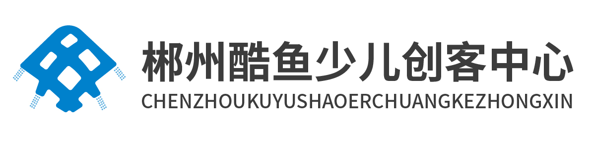 酷魚少兒創客中心