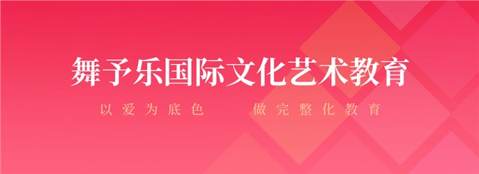 舞予樂國(guó)際文化藝術(shù)教育