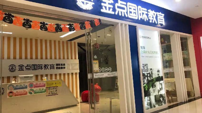 金點國際教育機構教學環境1