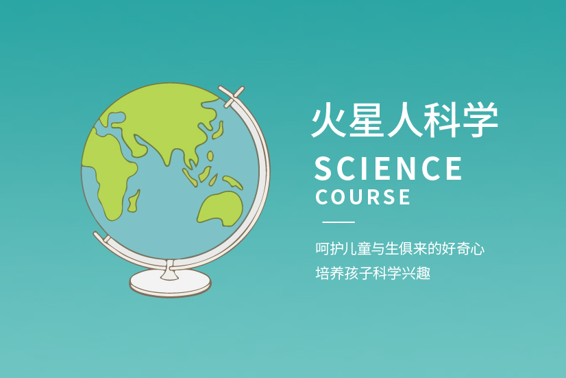 火星人科學-十九幼兒園