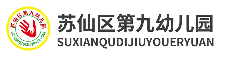 蘇仙區第九幼兒園