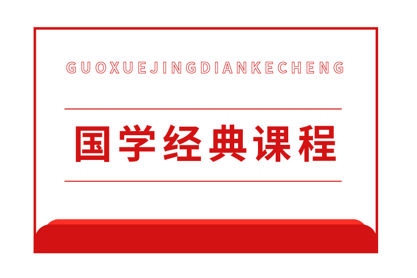 國學經典課程-十九幼兒園