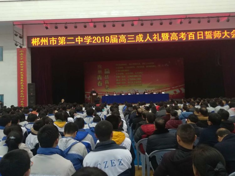 二中高三學生成人禮-郴州市第二中學師生風采