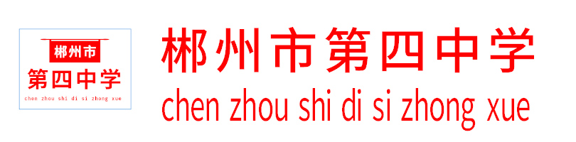 郴州市第四中學