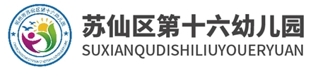蘇仙區第十六幼兒園