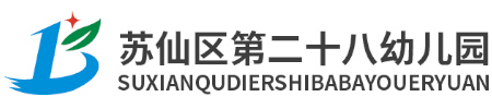 蘇仙區第二十八幼兒園