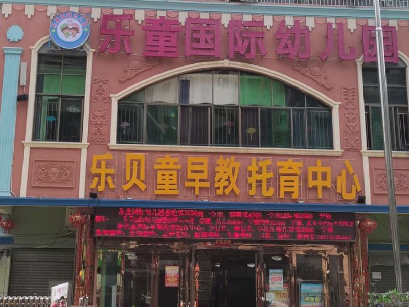 樂童國際幼兒園教學環境