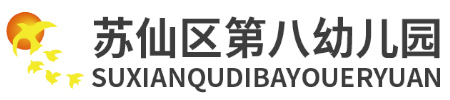 蘇仙區第八幼兒園