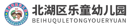 樂(lè)童國(guó)際幼兒園