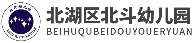 北湖區北斗幼兒園