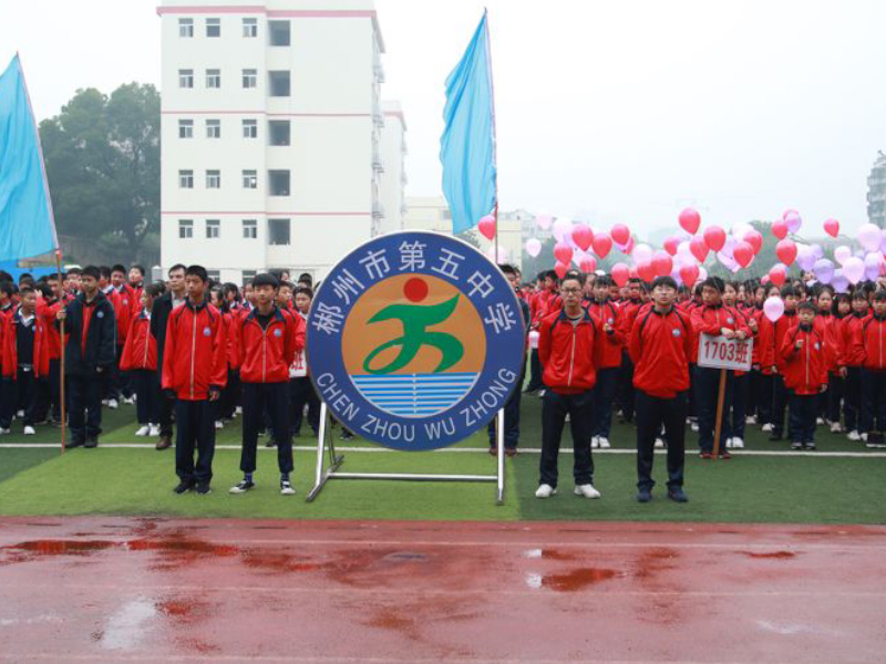 學生運動會-郴州市第五中學師生風采