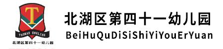 北湖區第四十一幼兒園
