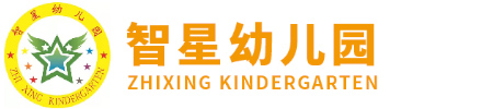 郴州市北湖區智星幼兒園