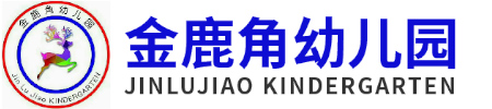 郴州市蘇仙區金鹿角幼兒園